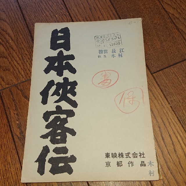 高倉健  日本侠客伝  台本  中村錦之助、藤純子、マキノ雅弘