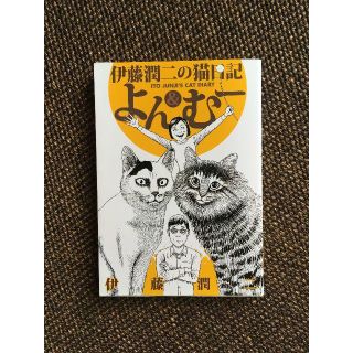 猫日記 よんむー（伊藤潤二）(青年漫画)