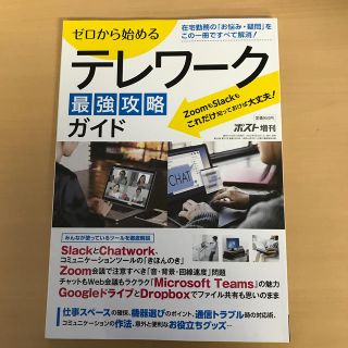 週刊ポスト増刊 週刊ポストGOLD テレワーク特集 2020年 8/1号(ニュース/総合)