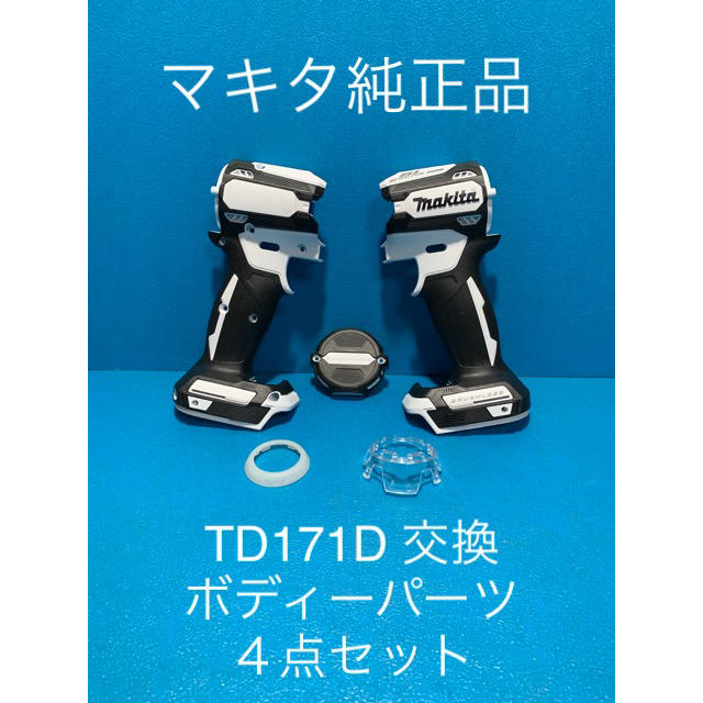 Makita(マキタ)のマキタTD171D 用交換ボディーパーツ４点セット スポーツ/アウトドアの自転車(工具/メンテナンス)の商品写真