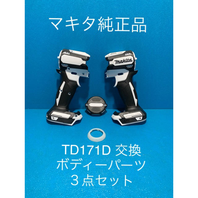 Makita(マキタ)のマキタTD171D 用交換ボディーパーツ４点セット スポーツ/アウトドアの自転車(工具/メンテナンス)の商品写真