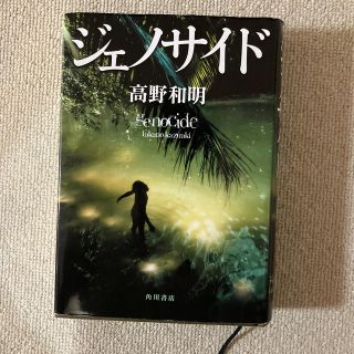 ジェノサイド(文学/小説)