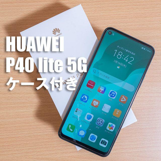 【ケース付】HUAWEI P40 lite 5G スマホ/家電/カメラのスマートフォン/携帯電話(スマートフォン本体)の商品写真