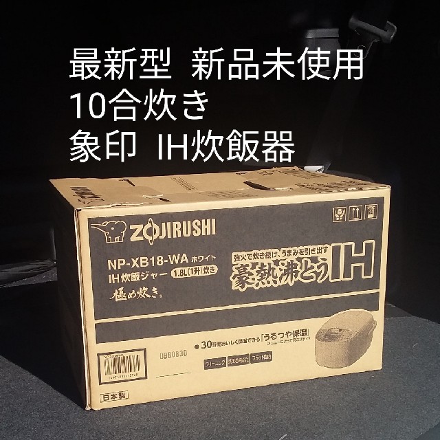 最新型 新品・未使用 一升炊き 象印 IH炊飯器 ホワイト