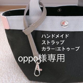 エルベシャプリエ(Herve Chapelier)のoppo様専用　ハンドメイド　レザーストラップ　エトゥープ　(キーホルダー/ストラップ)