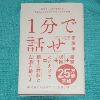 ソフトバンク(Softbank)の【ゆってぃ様専用】1分で話せ/伊藤羊一(ビジネス/経済)