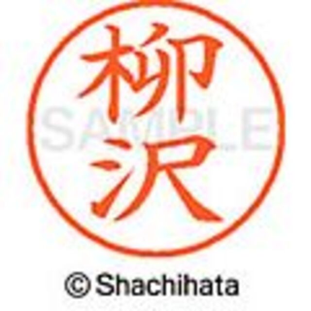 Shachihata(シャチハタ)の★シャチハタ【柳･柳生･柳川･柳沢･柳瀬･柳田･柳原】ネーム9★1本★ インテリア/住まい/日用品の文房具(印鑑/スタンプ/朱肉)の商品写真