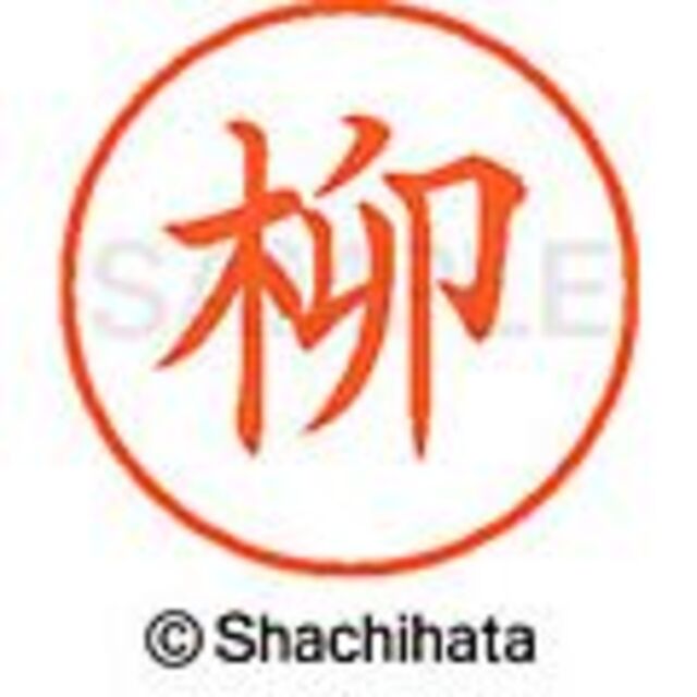 Shachihata(シャチハタ)の★シャチハタ【柳･柳生･柳川･柳沢･柳瀬･柳田･柳原】ネーム9★1本★ インテリア/住まい/日用品の文房具(印鑑/スタンプ/朱肉)の商品写真