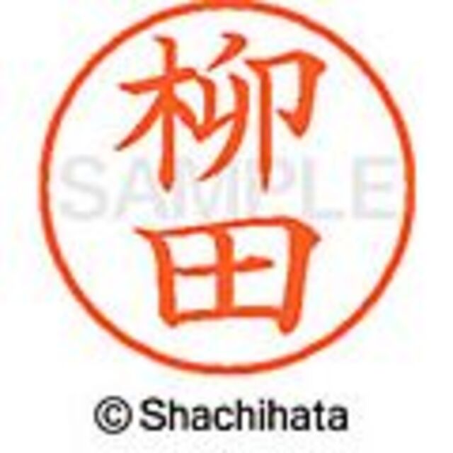 Shachihata(シャチハタ)の★シャチハタ【柳･柳生･柳川･柳沢･柳瀬･柳田･柳原】ネーム9★1本★ インテリア/住まい/日用品の文房具(印鑑/スタンプ/朱肉)の商品写真