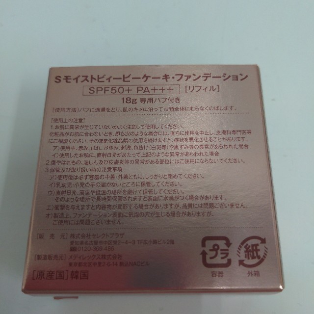 the saem(ザセム)のSonHa  スペーリア  モイストBBケーキファンデ レフィル コスメ/美容のベースメイク/化粧品(ファンデーション)の商品写真