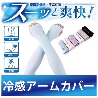 【指穴つき】冷感アームカバー⭐︎ UVカット 吸汗速乾 オーガニックコットン(手袋)