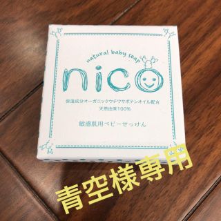 nicoせっけん(その他)