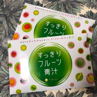 ファビウス(FABIUS)のFABIUSすっきりフルーツ青汁(青汁/ケール加工食品)