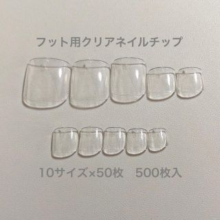 クリアネイルチップ フット(ペディ) 500枚(つけ爪/ネイルチップ)