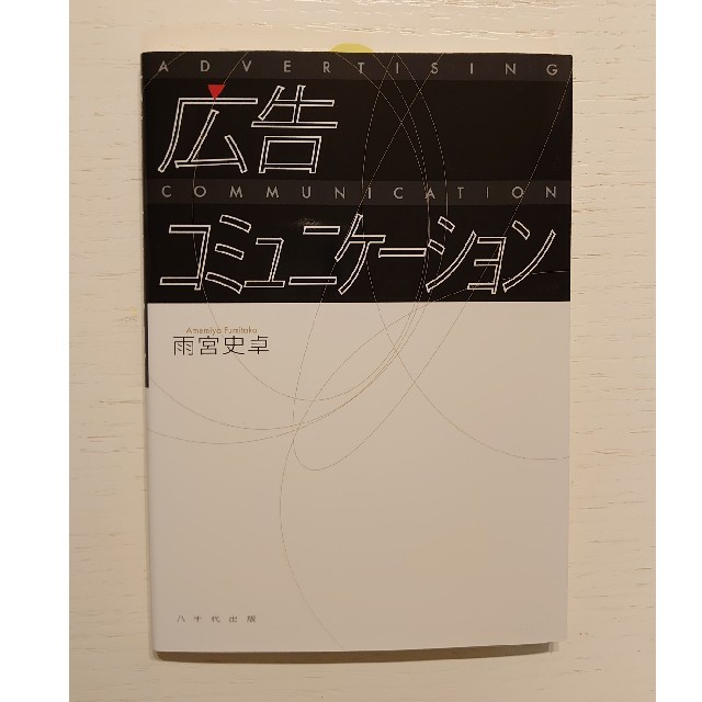 【未使用】広告コミュニケーション（八千代出版） エンタメ/ホビーの本(ビジネス/経済)の商品写真