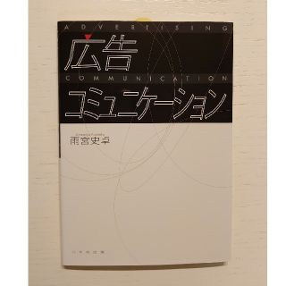 【未使用】広告コミュニケーション（八千代出版）(ビジネス/経済)