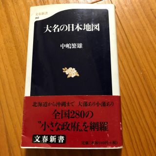 大名の日本地図(文学/小説)