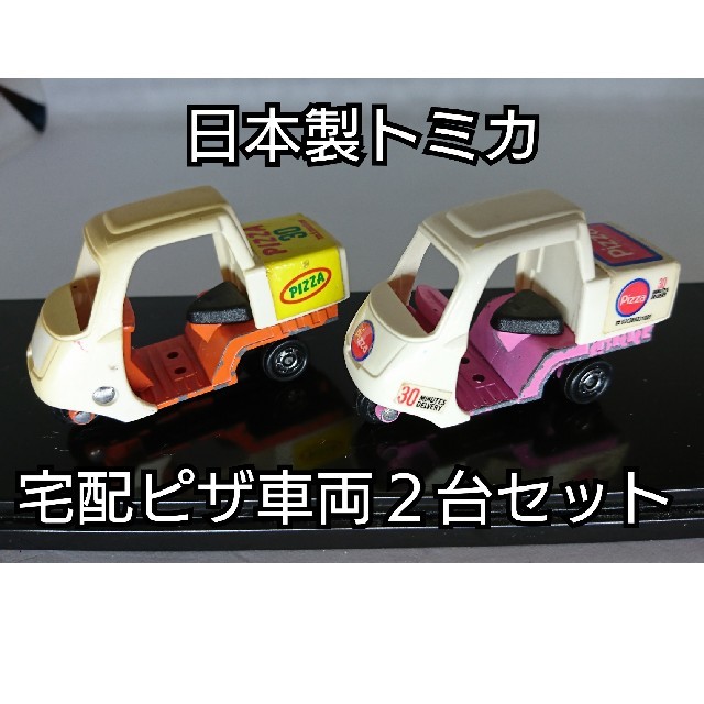 Takara Tomy(タカラトミー)の【レア・日本製】トミカ ミニカー ピザ宅配車両 ２台セット (人形欠品) エンタメ/ホビーのおもちゃ/ぬいぐるみ(ミニカー)の商品写真