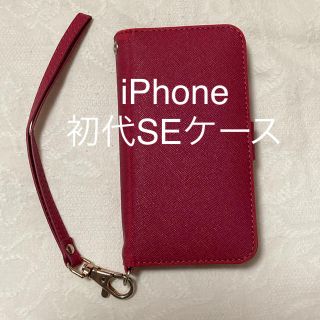 アイフォーン(iPhone)のiPhone (初代)SE スマホケース(iPhoneケース)