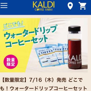 カルディ(KALDI)の【数量限定】カルディ☆ウォータードリップコーヒーセット(コーヒー)