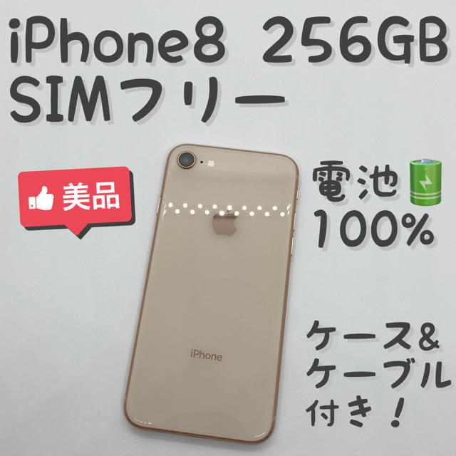 iPhone 8 Gold 256 GB SIMフリー 本体 _719 優れた品質