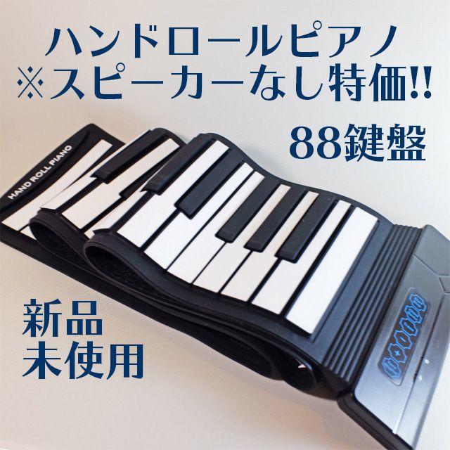 【新品】ロールピアノ 88鍵 検品済み