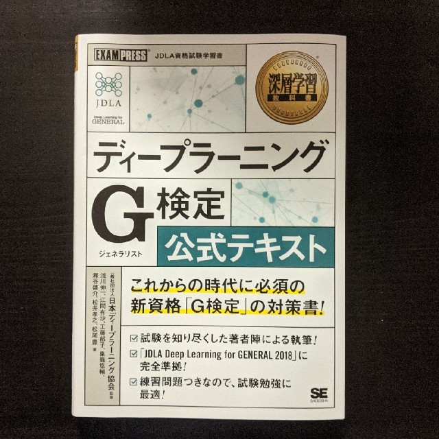 【縁起物】合格　ディープラーニングＧ検定公式テキスト エンタメ/ホビーの本(資格/検定)の商品写真