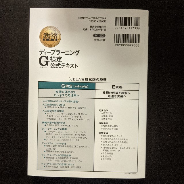 【縁起物】合格　ディープラーニングＧ検定公式テキスト エンタメ/ホビーの本(資格/検定)の商品写真