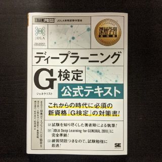 【縁起物】合格　ディープラーニングＧ検定公式テキスト(資格/検定)