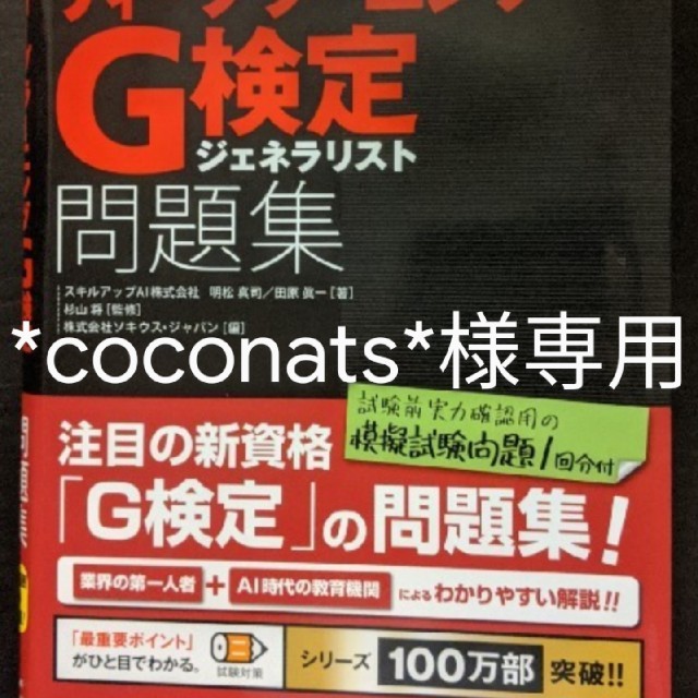 【*coconats*様専用】合格　徹底攻略ディープラーニングＧ検定問題集 エンタメ/ホビーの本(資格/検定)の商品写真