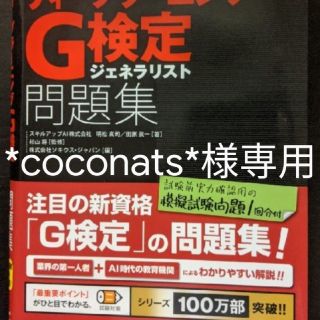 【*coconats*様専用】合格　徹底攻略ディープラーニングＧ検定問題集(資格/検定)