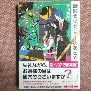 アラシ(嵐)の謎解きはディナ－のあとで(文学/小説)