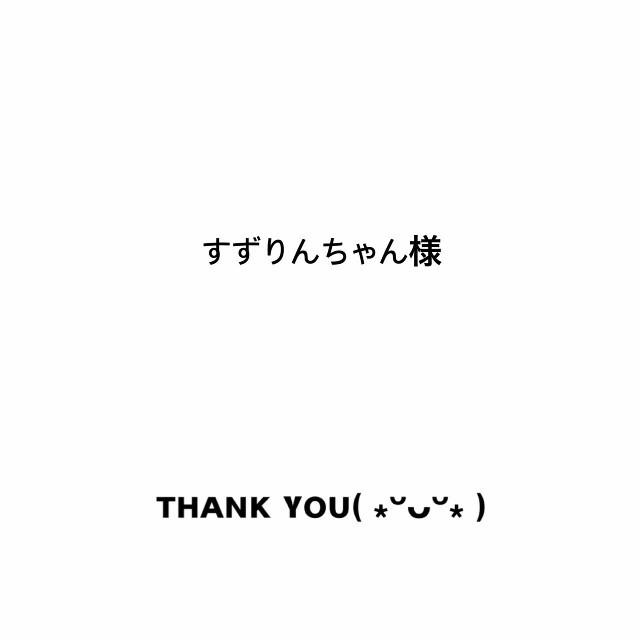 アウトレット☆送料無料】 すずめちゃんさま専用 その他