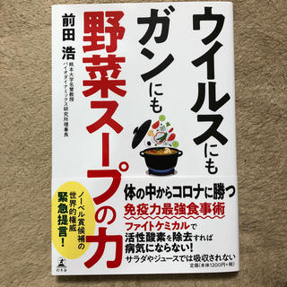 ウイルスにもガンにも野菜スープの力(健康/医学)