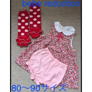 ベベ(BeBe)のbebe reduction  ワンピース パンツ付き 80〜90(ワンピース)