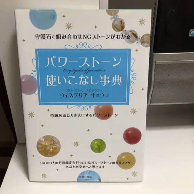 パワーストーン使いこなし事典 : 守護石と組み合わせNGストーンがわかる/ウィ… エンタメ/ホビーの本(その他)の商品写真