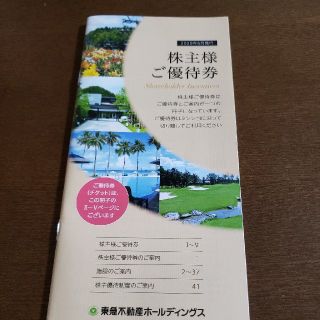 東急不動産　株主優待(宿泊券)