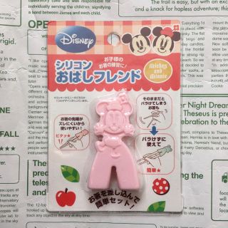 ディズニー(Disney)の【新品！】Disney Minnie おはしフレンド お箸補助(カトラリー/箸)