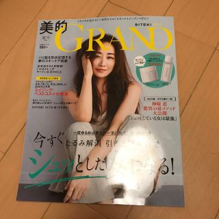 ショウガクカン(小学館)の美的　GRAND 夏号　本のみ　美容　コスメ　雑誌　最新(美容)