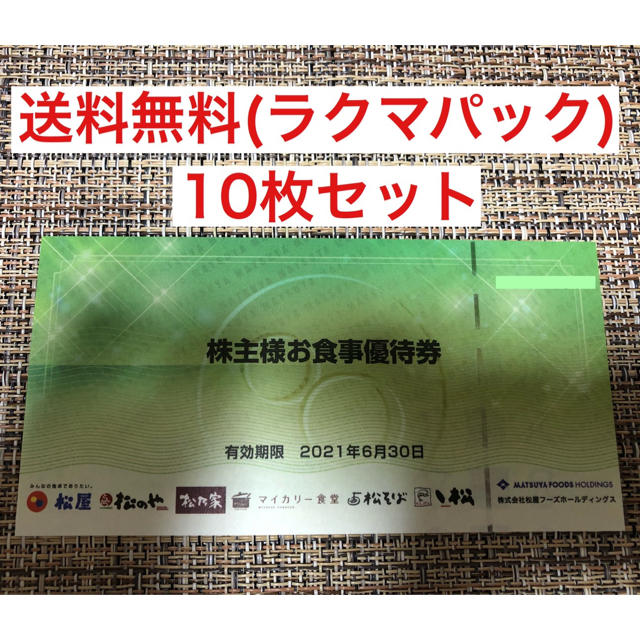 松屋(マツヤ)の 松屋フーズ　株主様お食事優待券(10枚) チケットの優待券/割引券(レストラン/食事券)の商品写真