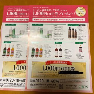 シーボン(C'BON)のシーボン株主優待通信販売1000円OFF券    2枚(ショッピング)