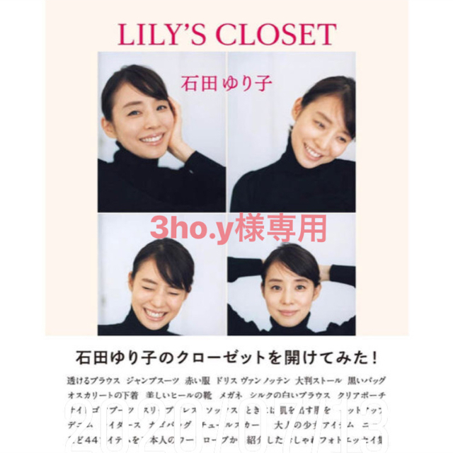 マガジンハウス(マガジンハウス)のＬＩＬＹ’Ｓ　ＣＬＯＳＥＴ リリーズクローゼット 石田ゆり子 エンタメ/ホビーの本(アート/エンタメ)の商品写真