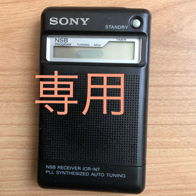 SONY ポケットラジオ ICR-N7 スマホ/家電/カメラのオーディオ機器(ラジオ)の商品写真