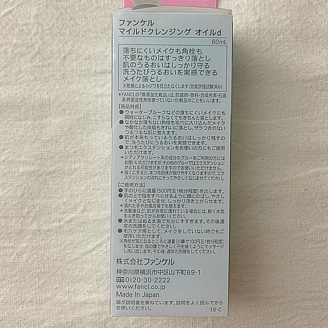 FANCL(ファンケル)のマイルドクレンジングオイル　60ml×2 コスメ/美容のスキンケア/基礎化粧品(クレンジング/メイク落とし)の商品写真