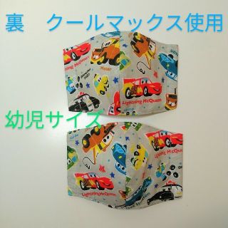 【冷感】立体インナーマスク　2枚セット　子供用　カーズ　夏用(その他)