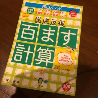 ショウガクカン(小学館)の陰山メソッド徹底反復「百ます計算」 徹底反復計算プリント基礎編(語学/参考書)