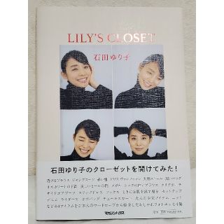 マガジンハウス(マガジンハウス)のＬＩＬＹ’Ｓ　ＣＬＯＳＥＴ　石田ゆり子　本(アート/エンタメ)