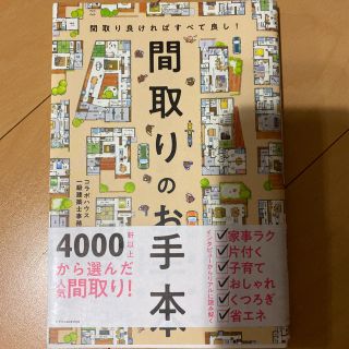 間取りのお手本 間取り良ければすべて良し！(住まい/暮らし/子育て)