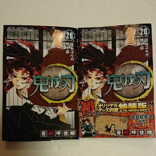 鬼滅の刃 20巻 特装版ポストカードなし(少年漫画)