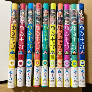 ゆるキャン△  全巻 1～10巻(全巻セット)